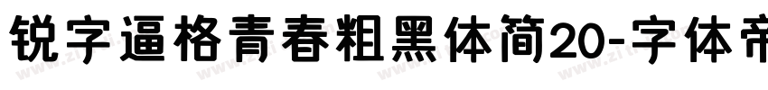 锐字逼格青春粗黑体简20字体转换