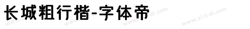 长城粗行楷字体转换