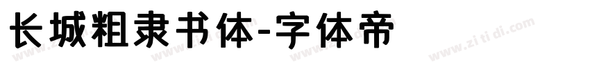 长城粗隶书体字体转换