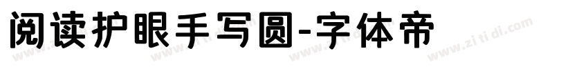 阅读护眼手写圆字体转换
