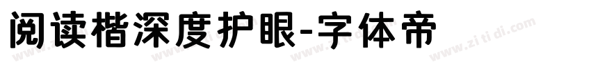 阅读楷深度护眼字体转换