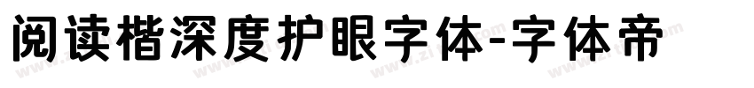 阅读楷深度护眼字体字体转换