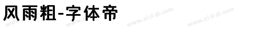 风雨粗字体转换