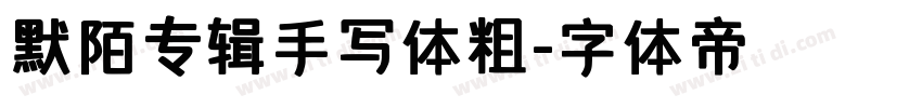 默陌专辑手写体粗字体转换