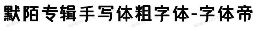 默陌专辑手写体粗字体字体转换