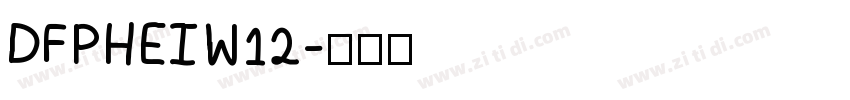 DFPHEIW12字体转换
