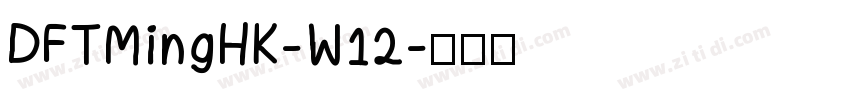DFTMingHK-W12字体转换
