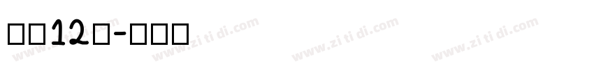 字魂12号字体转换