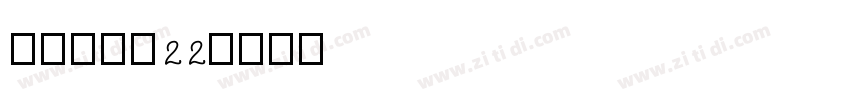ZIHUN22字体转换