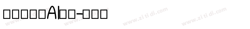 格拉瑟模板AI光滑字体转换