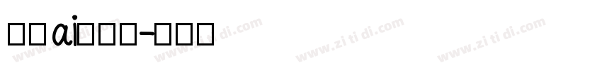 疏松ai手写体字体转换
