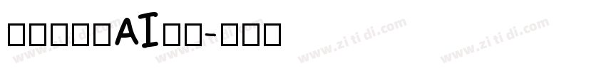 格拉瑟模板AI光滑字体转换