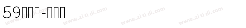 59号字魂字体转换