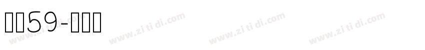 字魂59字体转换