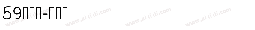 59号字魂字体转换