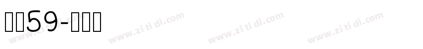 字魂59字体转换