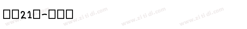 字魂21号字体转换