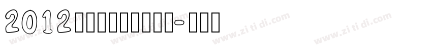 2012伦敦奥运会官方字体字体转换