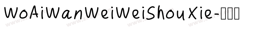 WoAiWanWeiWeiShouXie字体转换