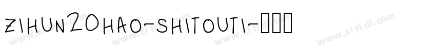 zihun20hao-shitouti字体转换