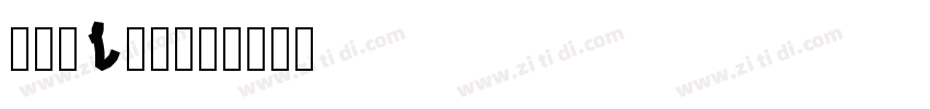 隶书(LiSu)字体转换