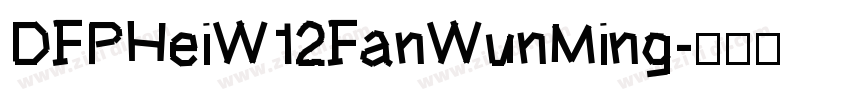 DFPHeiW12FanWunMing字体转换