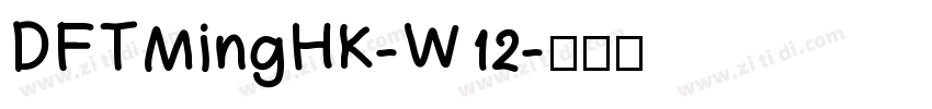 DFTMingHK-W12字体转换