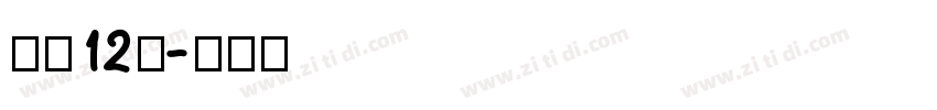 字魂12号字体转换