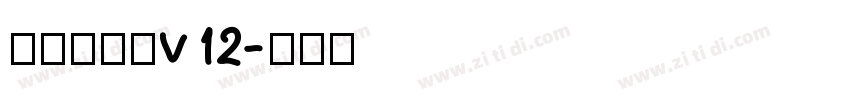 熱情儷金黑v12字体转换