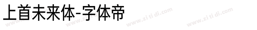 上首未来体字体转换