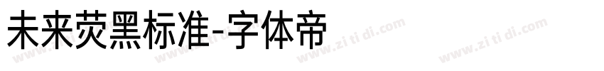 未来荧黑标准字体转换