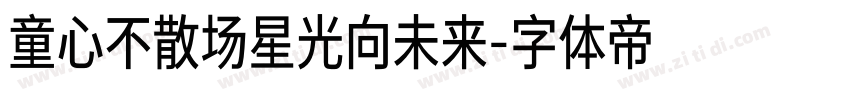 童心不散场星光向未来字体转换