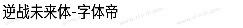 逆战未来体字体转换