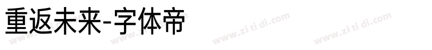 重返未来字体转换
