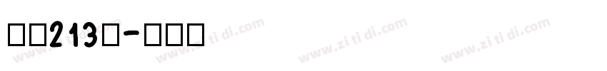 字魂213号字体转换