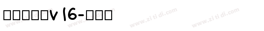 李旭科书法v16字体转换