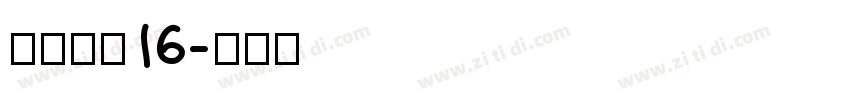 长坂点宋16字体转换