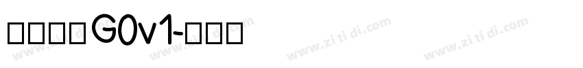 俊雅锐宋G0v1字体转换