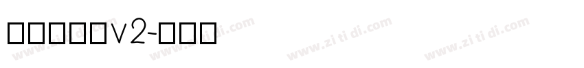 源暎エムゴv2字体转换