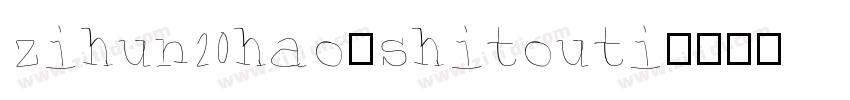 zihun20hao-shitouti字体转换