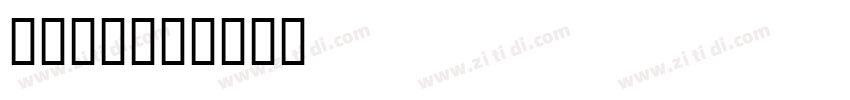 字魂5023字体转换