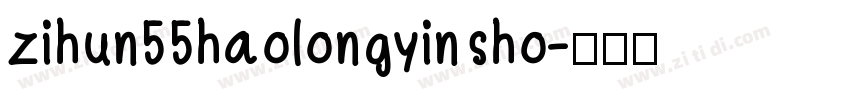 zihun55haolongyinsho字体转换