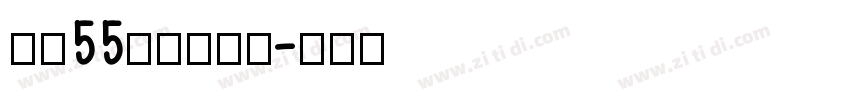 字魂55号龙吟手书字体转换