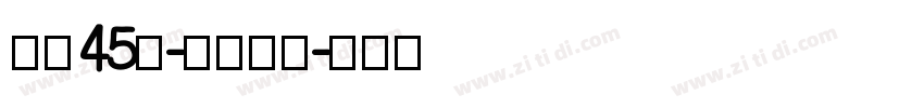 字魂45号-冰宇雅宋字体转换