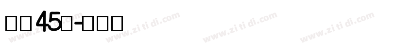 字魂45号字体转换