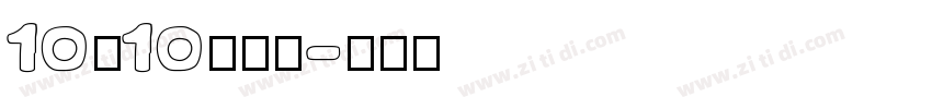 10×10点字体字体转换