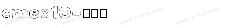 cmex10字体转换