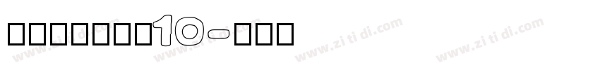 锐字荣光粗黑简10字体转换