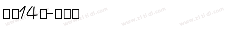 字魂14号字体转换