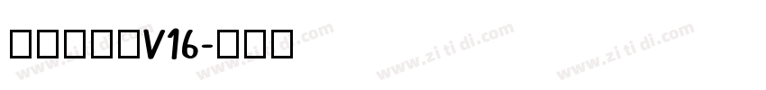 李旭科书法v16字体转换